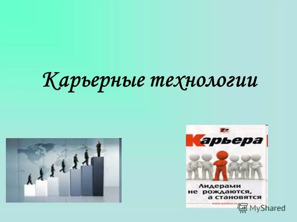 Поступательное продвижение личности в какой либо сфере