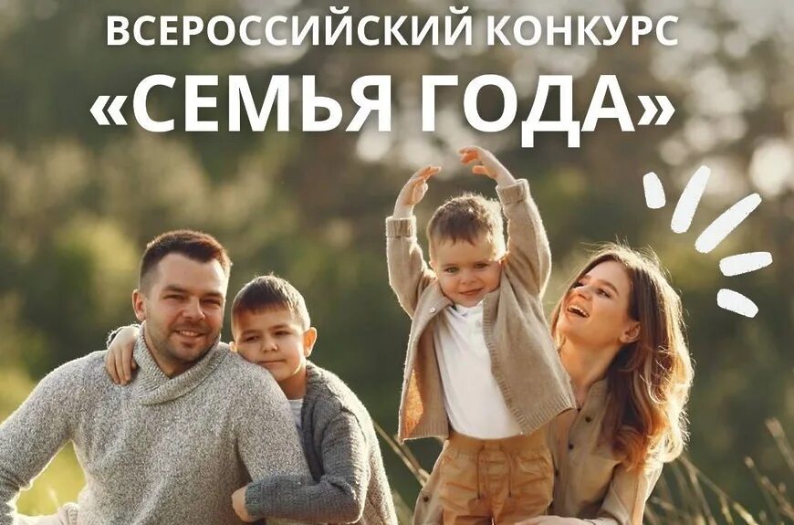 Пройдет конкурс семья года. Конкурс семья года. Всероссийский конкурс семья года. Конкурс семья года 2024. Семья хранитель традиций.