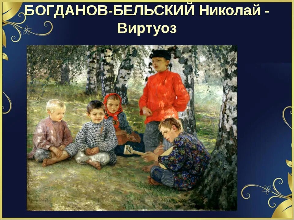 Н п богданов виртуоз