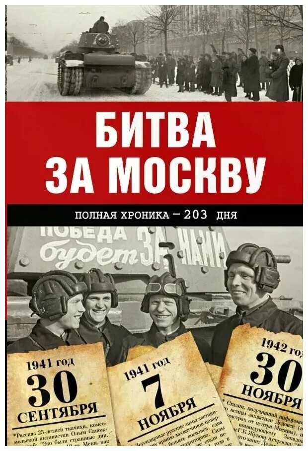 Битва за москву мединский. Битва за Москву. Полная хроника — 203 дня. Битва за Москву. Книга битва за Москву. Книги о битве под Москвой.