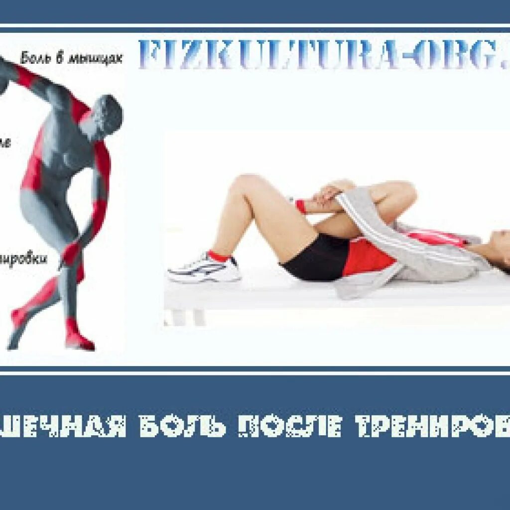 Боль после сильных нагрузок. Мышцы после тренировки. Болят мышцы после тренировки. После упражнений болят мышцы. Ломит мышцы после тренировки.