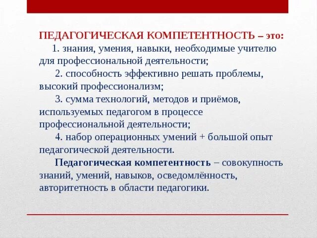 И определенных профессиональных знаний. Педагогическая компетентность. Педагогические компетенции. Компетенции в педагогической деятельности. Компетентность это в педагогике.