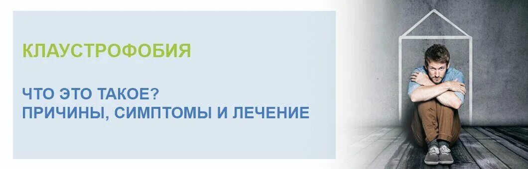 Лекарства от клаустрофобии. Причины клаустрофобии. Как лечить клаустрофобию. Прохожу клаустрофобию