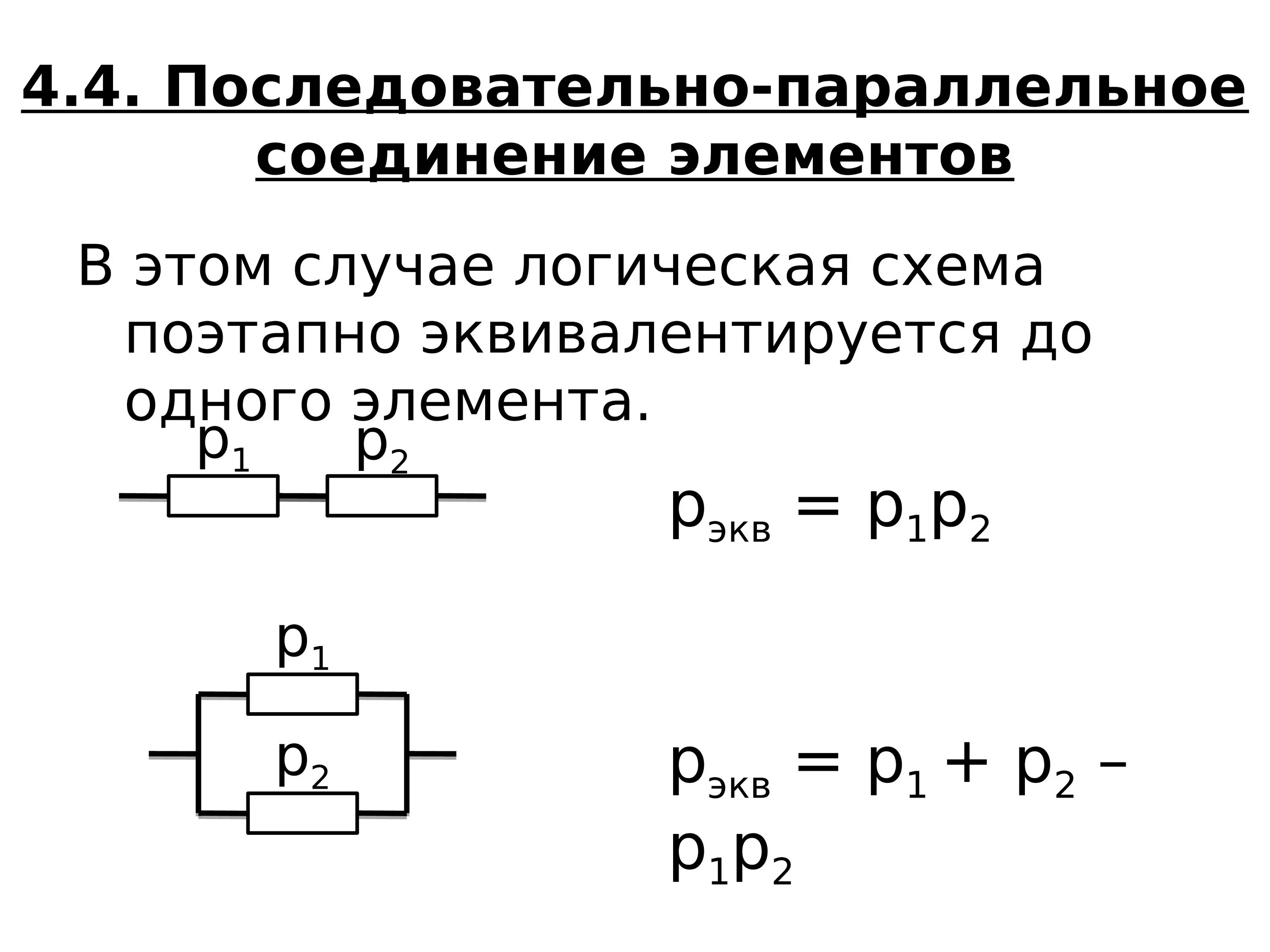 5 последовательно соединенных элементов. Параллельное и последовательное соединение теория. Схема последовательного соединения. Параллельно последовательное соединение схема. Параллельное соединение 3 резисторов схема.