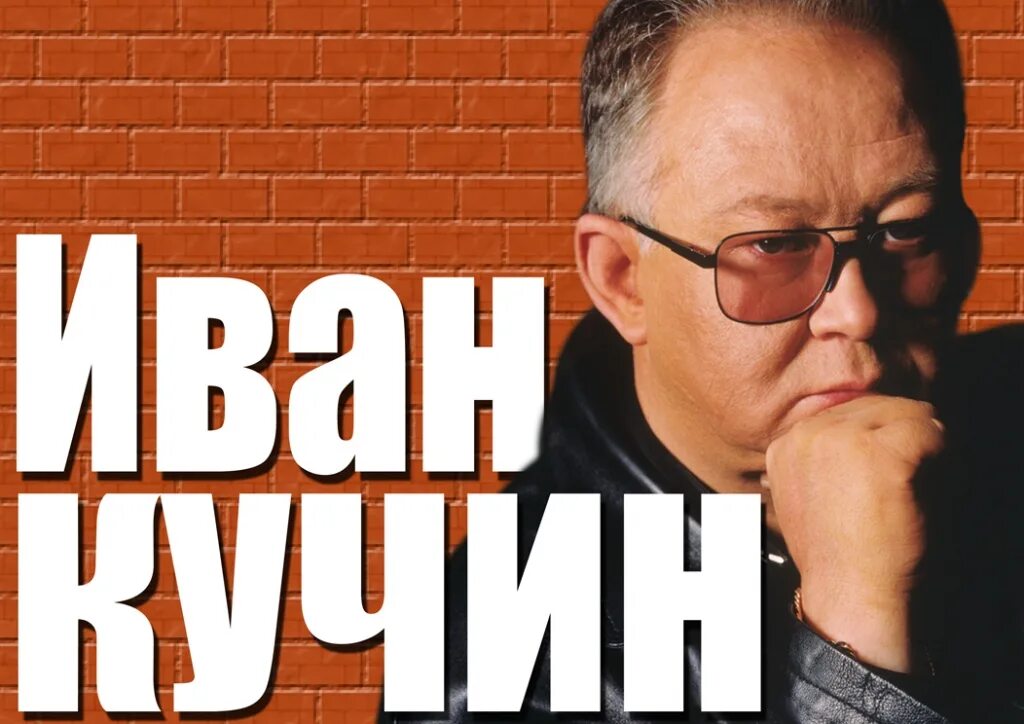 Иван кучин кассеты. Иван кучин лучшие. Алиса иван кучин. Кучин пройдут года и я вернусь слушать. Иван кучин судьба воровская 1997.