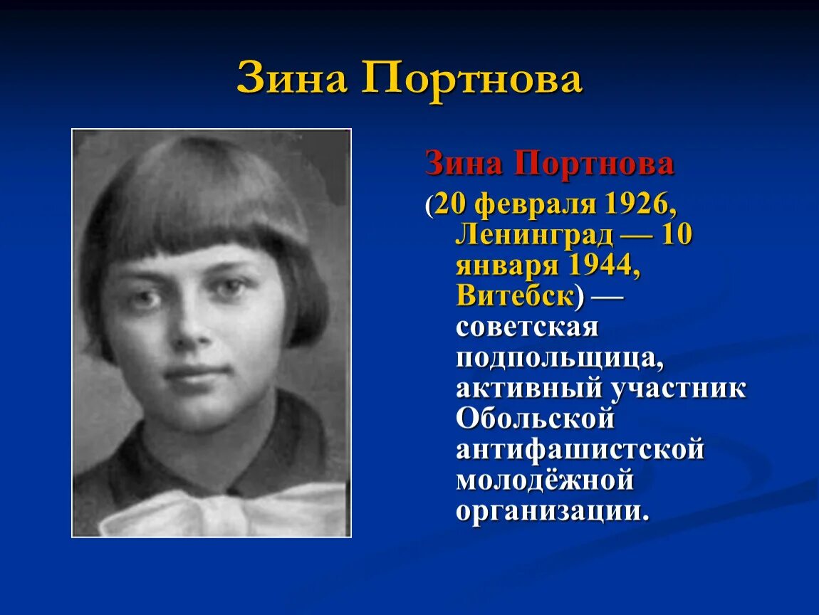 Зина Портнова (1926–1944). Зина Портнова в Ленинграде. Зина Портнова подвиг. Фото зины портновой