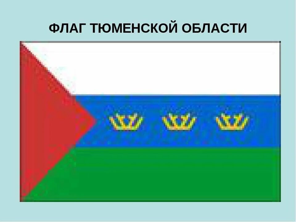 Гимн тюменской области. Изображение флага Тюменской области. Фолак тюмецкой области. Флаг города Тюменской обл. Флаги городов Тюменской области.