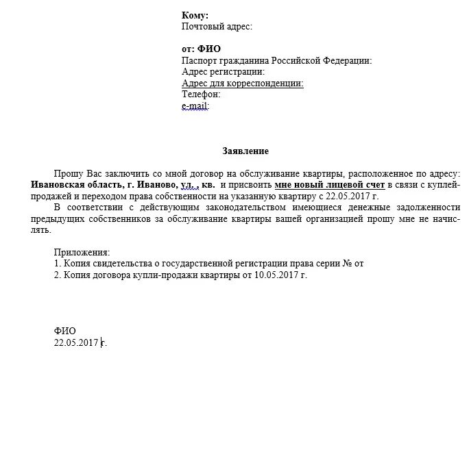 Пример запрос заявление в управляющую компанию. Образец заявления о смене лицевого счета. Заявление о смене собственника квартиры. Заявление в управляющую компанию о замене собственника.