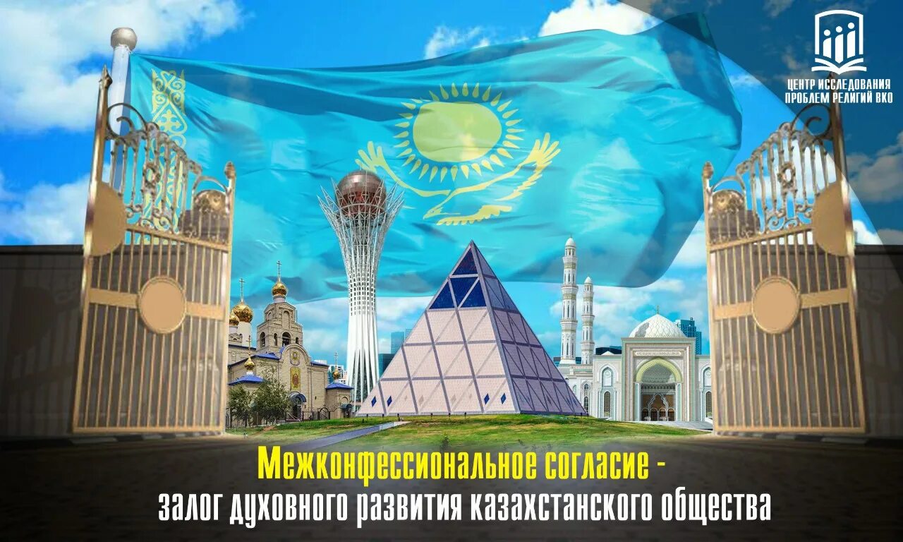 Поддерживает мир и согласие в стране. День духовного согласия. День духовного согласия в РК. Межконфессиональное согласие это. Межэтническое согласие в Казахстане.