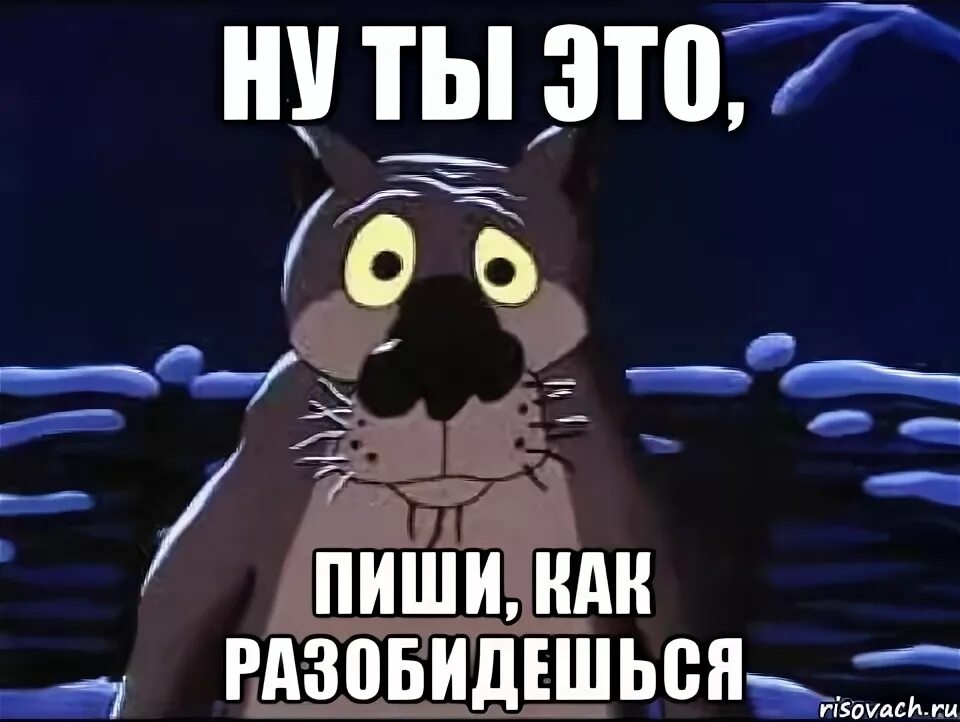 Как написать заходи. Ну ты это пиши если что. Ну пиши если что Мем. Ты пиши если что нечего просто так по моей странице шастать. Ну картинки.