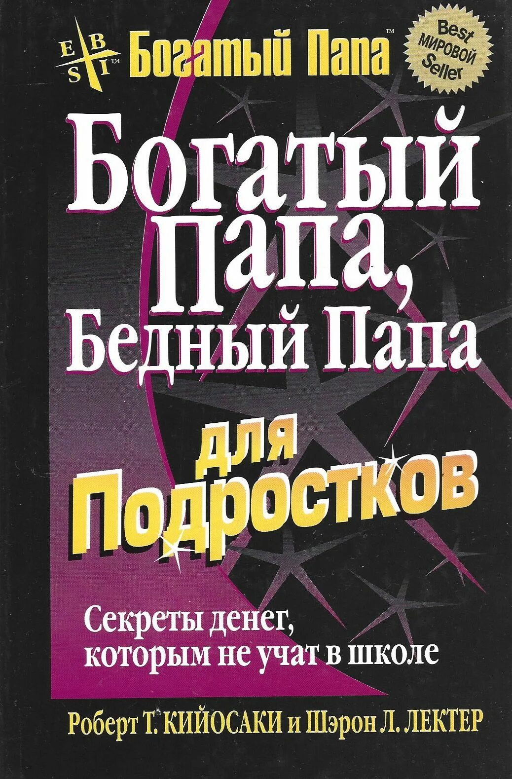 Книга богатые языком. Богатый папа бедный папа для подростков. Книга богатый папа бедный папа для подростков.