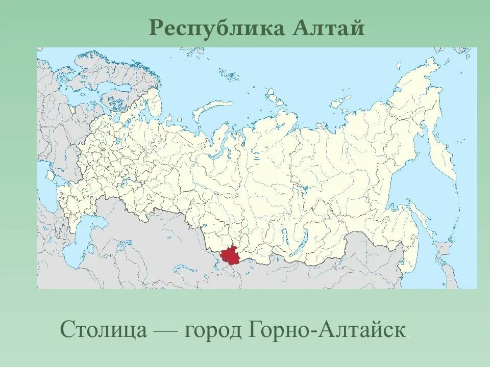 Отметьте на карте россии. Республика Алтай на карте России. Республика Алтай на карте РФ. Географическое расположение Республики Алтай. Республика Алта на кар е России.