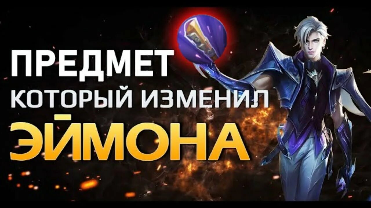 Эймон mobile legends. Сборка на эймона. Эймон млбб. Эймон mobile legends сборка. Сборка на эймона.