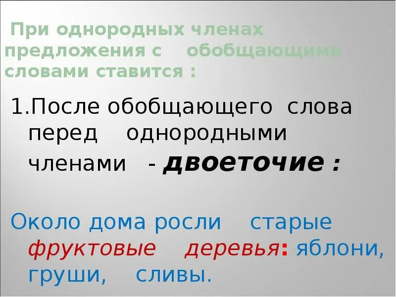 Тире и двоеточие в однородных членах. Предложения с однородными членами после обобщающего. После обобщающего слова перед однородными членами. Тире после однородных членов предложения перед обобщающим словом.