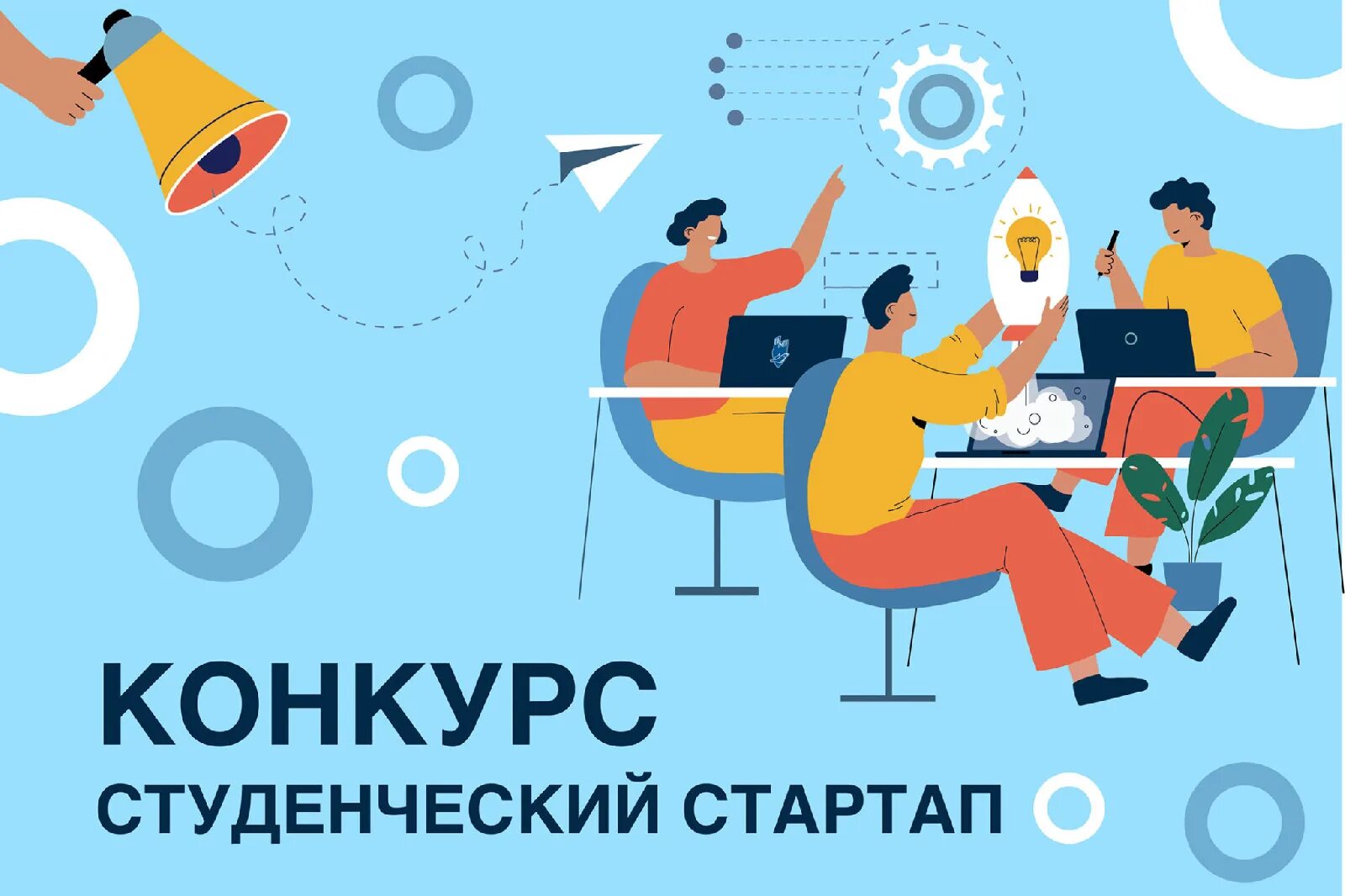 Конкурс студенческий стартап 2022. Студенческий стартап 2022. Студенческий стартап фонд содействия инновациям. Студенческий стартап 2022. Студенческий стартап 2022.