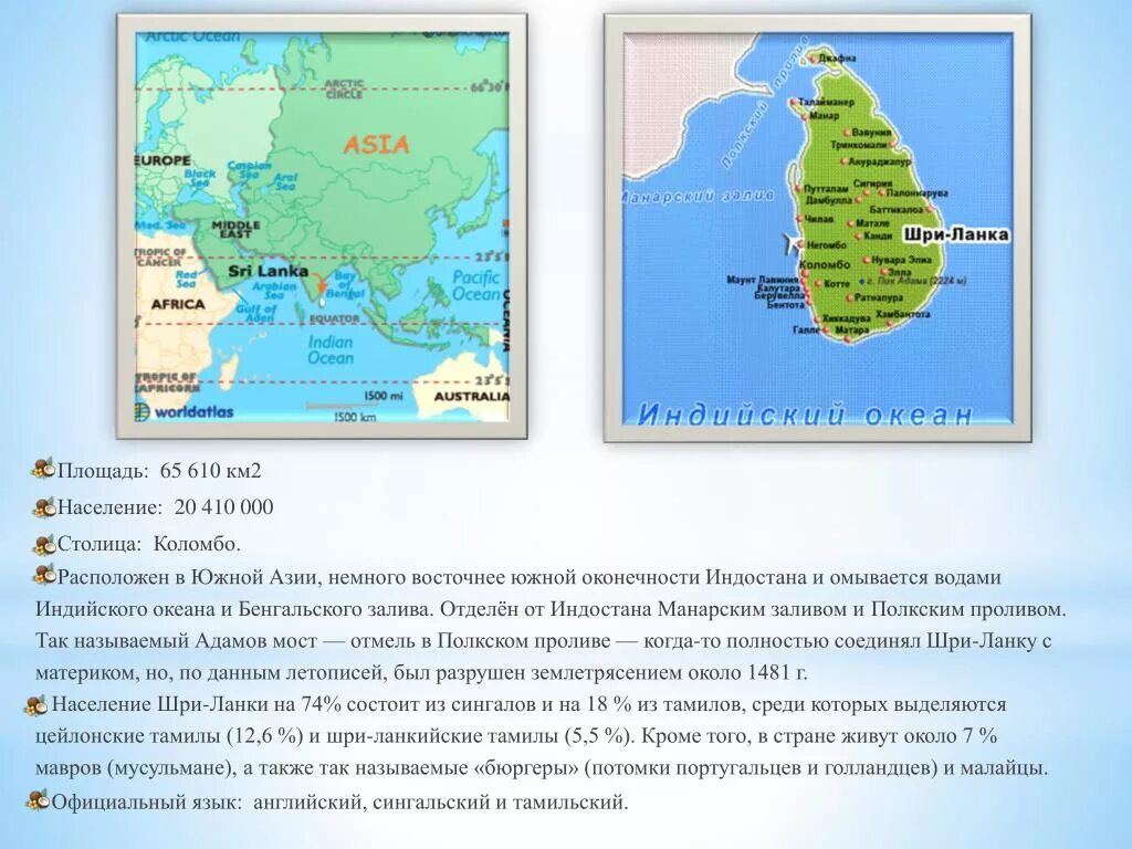 Географическое положение острова Шри Ланка. Географическая карта острова Шри Ланка. Географические данные Шри Ланка. Физико географическое положение Шри Ланки. Численность шри ланки