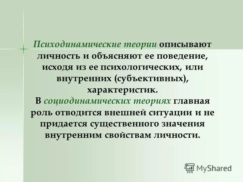 Субъективная характеристика человека. Психодинамическая теория личности.