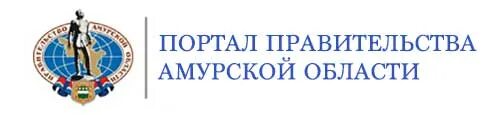 Портал правительства амурской области