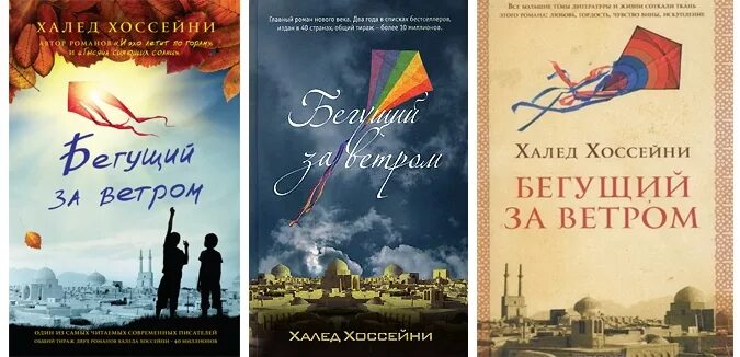 Бегущий за ветром Халед Хоссейни книга. Афганский писатель Халед Хоссейни книги. Книга афганского писателя Бегущий за ветром. Бегущий за ветром обложка книги.