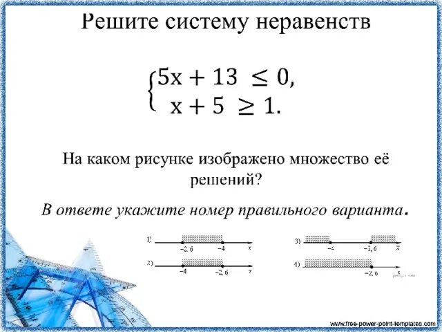 Изобразите множество решений системы неравенств. Решите систему неравенств. На каком рисунке изображено. Укажите систему неравенств множество решений которой изображено. Как понять какое неравенство изображено на рисунке.