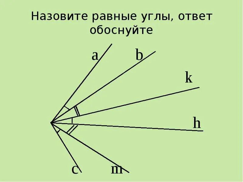 Назовите углы равные углу 1. Равные углы. Картинки из углов. Какие углы называют равными. Как называются равные углы.