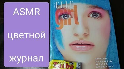 Асмр жвачка и журнал