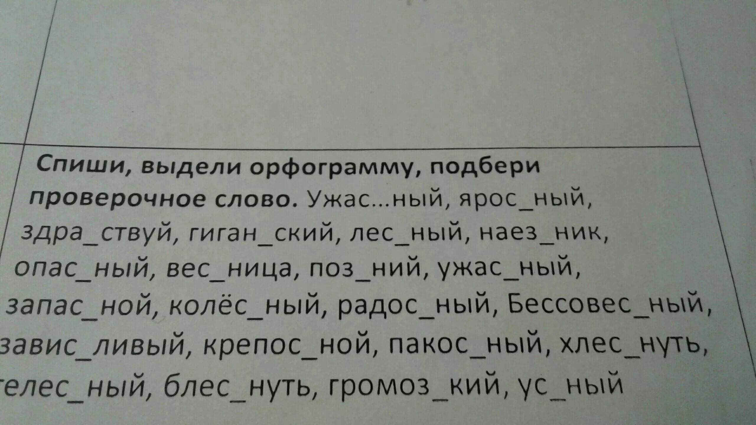 Проверочное слово к слову ужастик. Контрольная работа слова страшилка. Ужас проверочное слово ужасный. Слова из слова кошмар