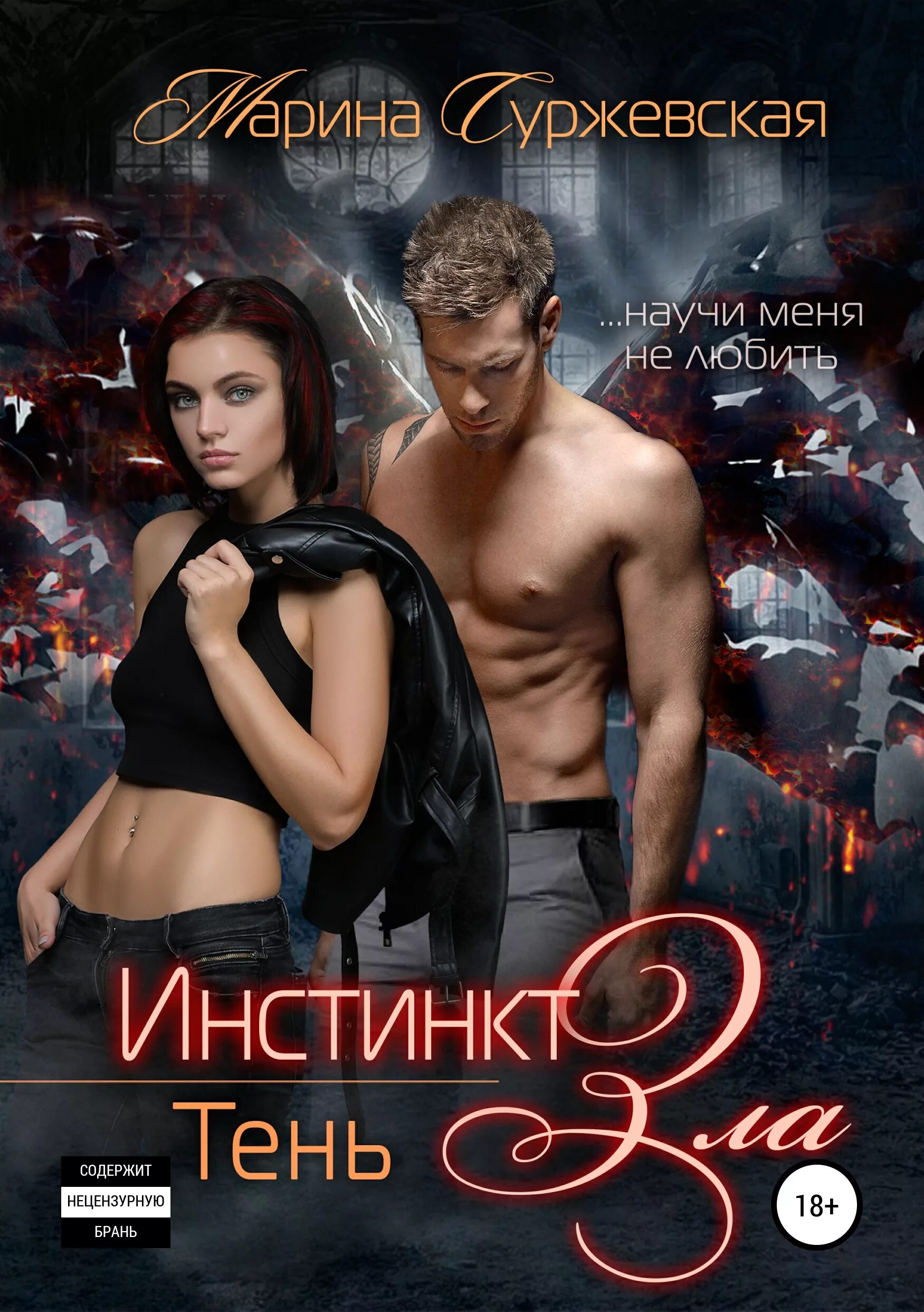 Любовное фэнтези. Читать инстинкт. Джо эстерхаз книги. Книги про животные инстинкты у людей. Книга основной инстинкт обложка.