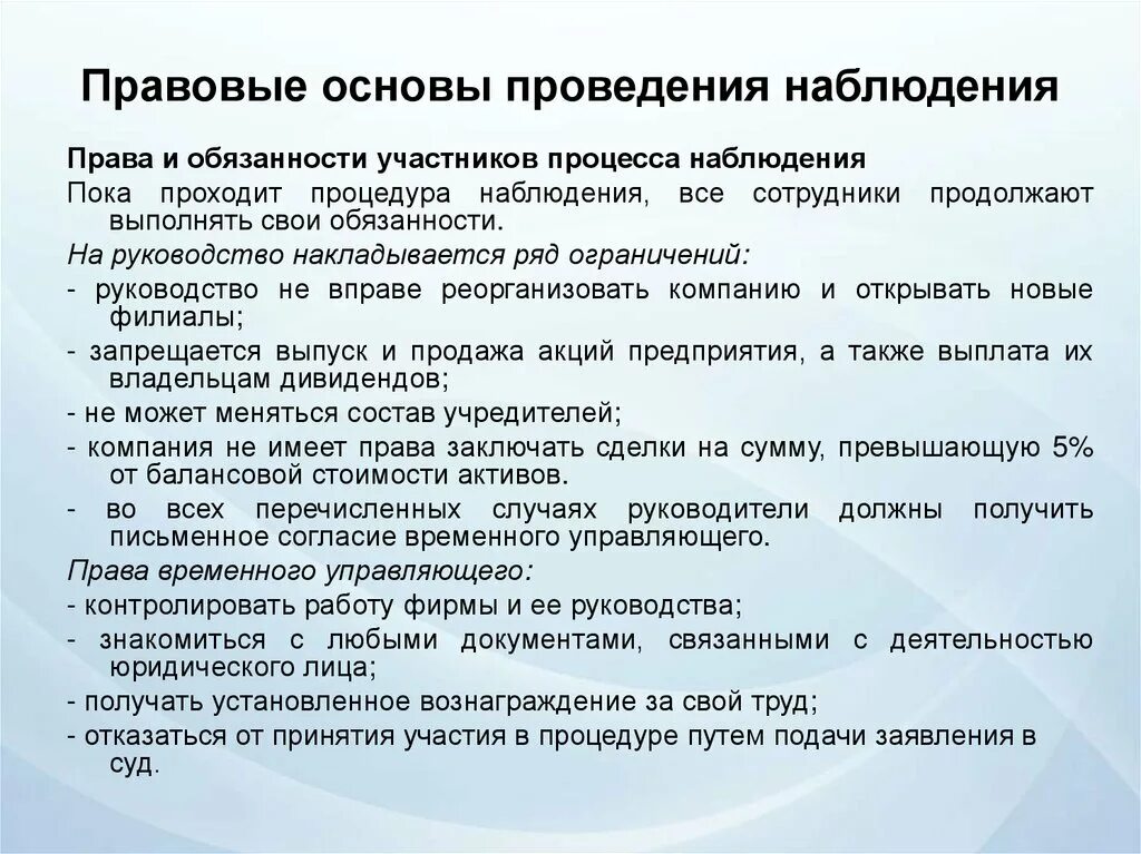 Организация ведения наблюдения. Обязанности временного управляющего при процедуре наблюдения.