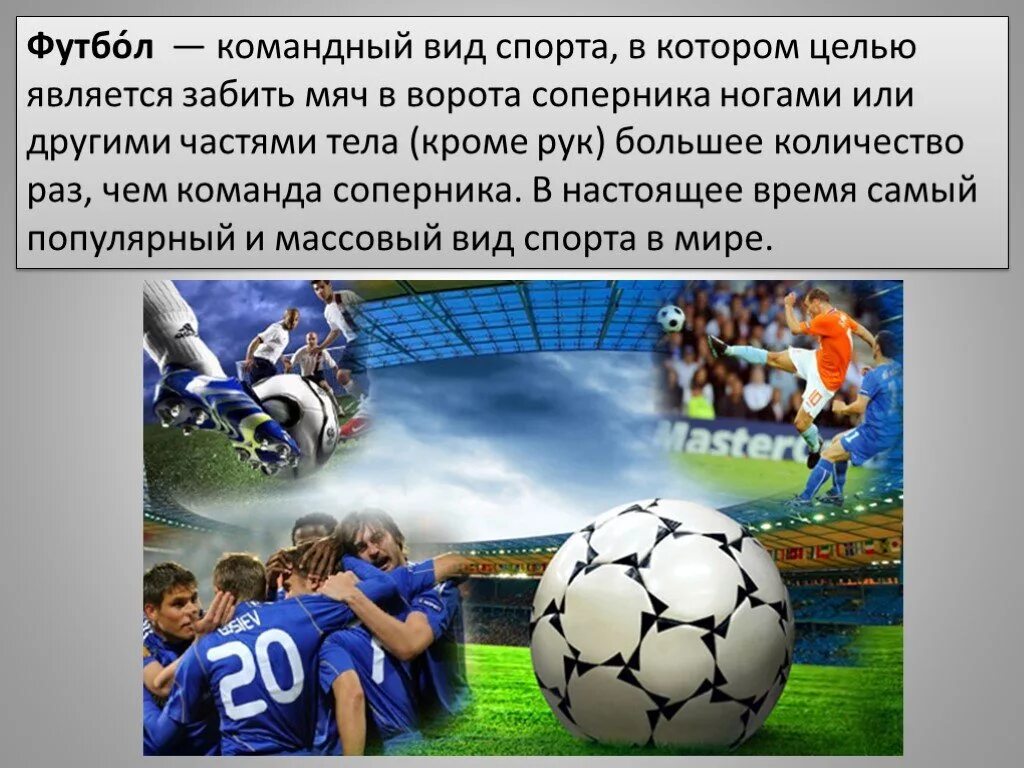Сообщение по физкультуре на тему футбол. Доклад про футбол. презентация на тему футбол. презентация на тему футболэ. футбол доклад по физкультуре.