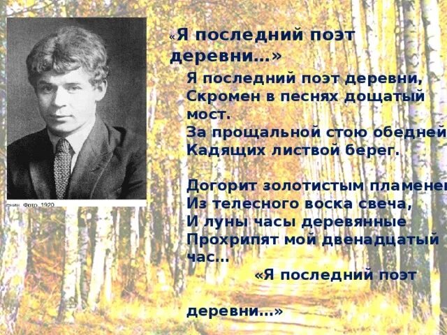 Стихотворения о деревне русских поэтов. С. Есенин « я ….. Поэт деревни». Стихотворение Есенина я последний поэт деревни. Я последний поэт деревни Есенин Жанр.