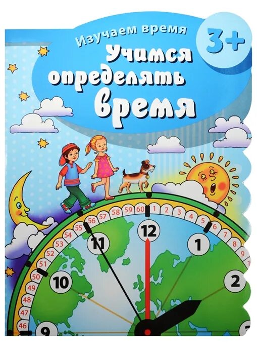 Изучаем время с дошкольниками. Учимся определять время. Учимся определять время для дошкольников. Книга изучаем время.