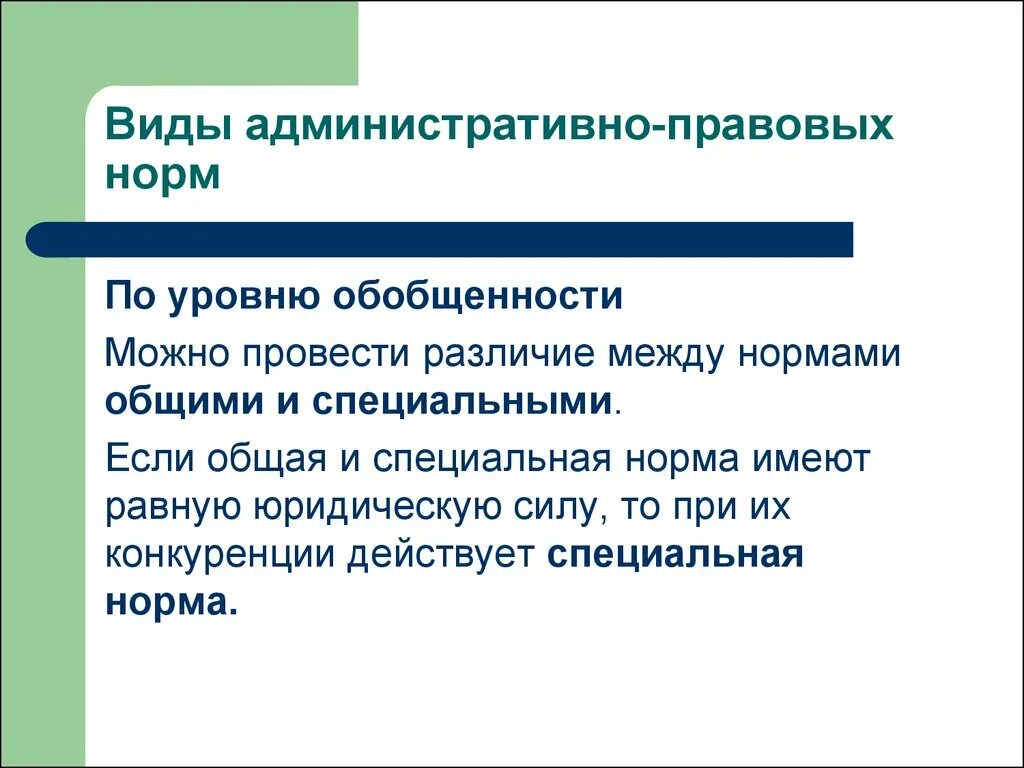 Действие административной нормы по кругу лиц. Виды административно-правовых норм. Виды административно-правовых Нор. Виды адм правовых норм.