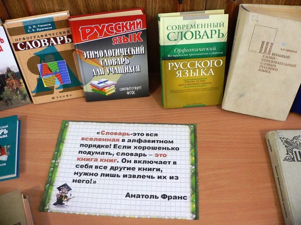 Правильный словарь. Словари и энциклопедии. Выставка словари и энциклопедии. Энциклопедии словари справочники. Энциклопедии в библиотеке.