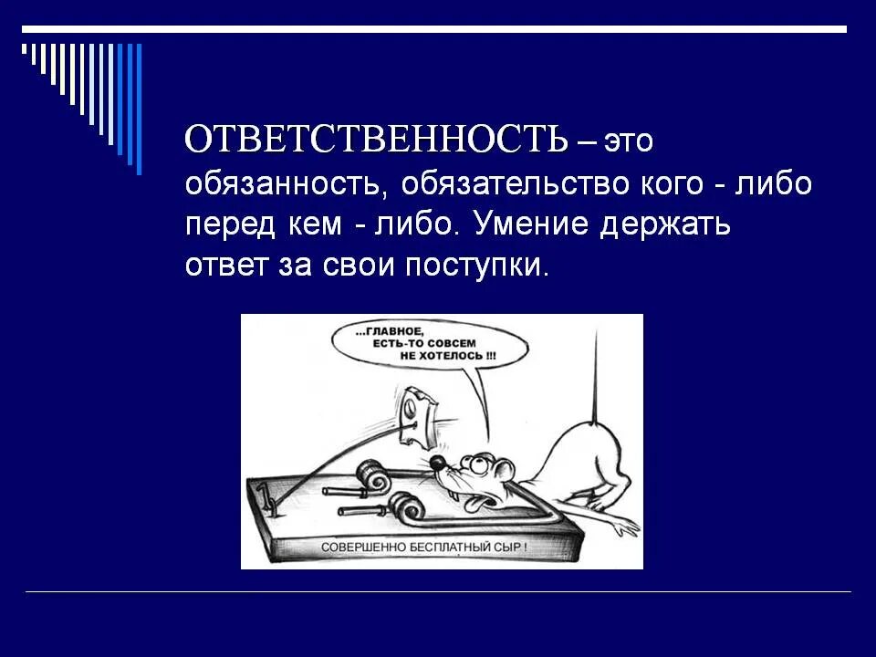 Ответственность. Определение слова ответственность. Ответственность это кратко. Ответственность за свои поступки определение.