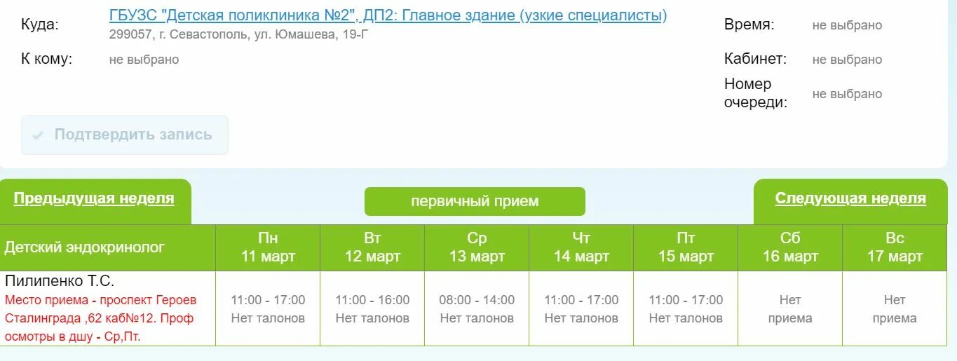 Детская поликлиника на Юмашева Севастополь. Талон к узкому специалисту. Талон к педиатру. Поликлиника на Юмашева Севастополь детская расписание врачей.