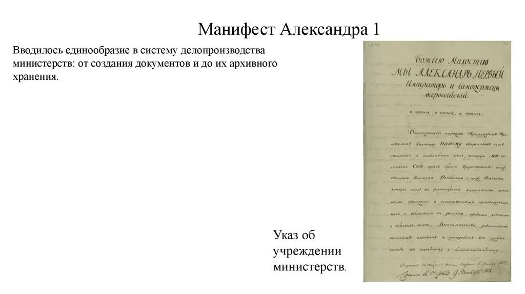 Учреждении министерств 1802