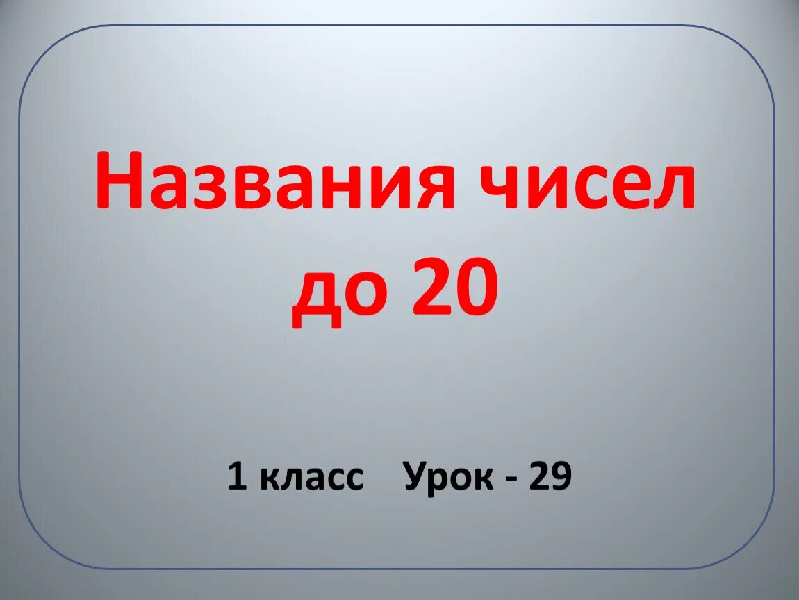 Названия чисел. Назовите числа на костюмах.