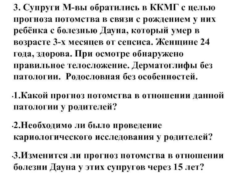 Супруги в-ко обратились в МГК по прогнозу потомства в связи с болезнью. Медикогенитеческая консультация при болезни Дауна. Прогноз потомства по болезни Дауна у здоровых родителей. В связи с недавней болезнью. Задачи мужа в семье