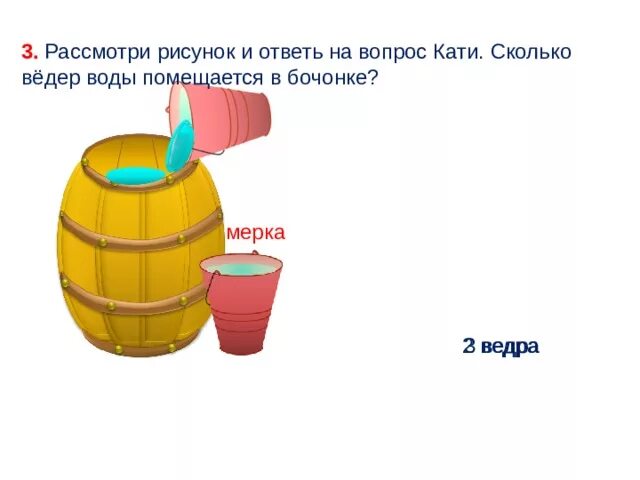 Сколько литров д. Система трех ведер. 2/3 Ведра. 2/3 Ведра это сколько. 1/3 Ведра воды это сколько.