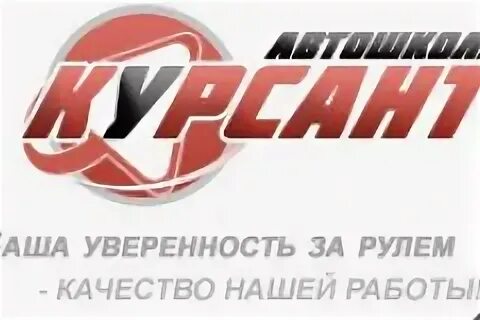 Автошкола курсант отзывы