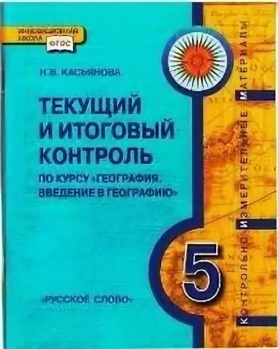 Итоговый контроль география. Касьянова н.в текущий и итоговый контроль география 5 класс. Текущий и итоговый контроль. География дидактические материалы. Текущий и итоговый контроль по курсу география 8 класс.