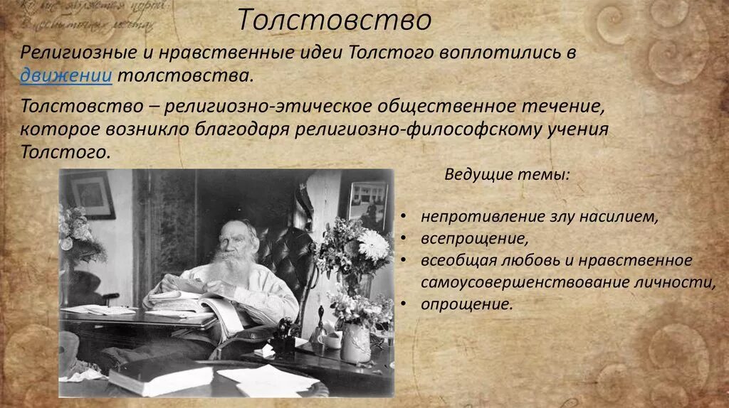 Нравственный выбор по тексту толстого. Философия толстого толстовство. религиозно этическая философия толстого. религиозно-нравственного течения - толстовства. религиозные и нравственные искания толстого.