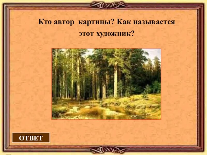 Не вижу в дали как называется. Автор картины как называется. как называется картина и кто автор. авторы картин проект. кто автор картины? * 1 балл.