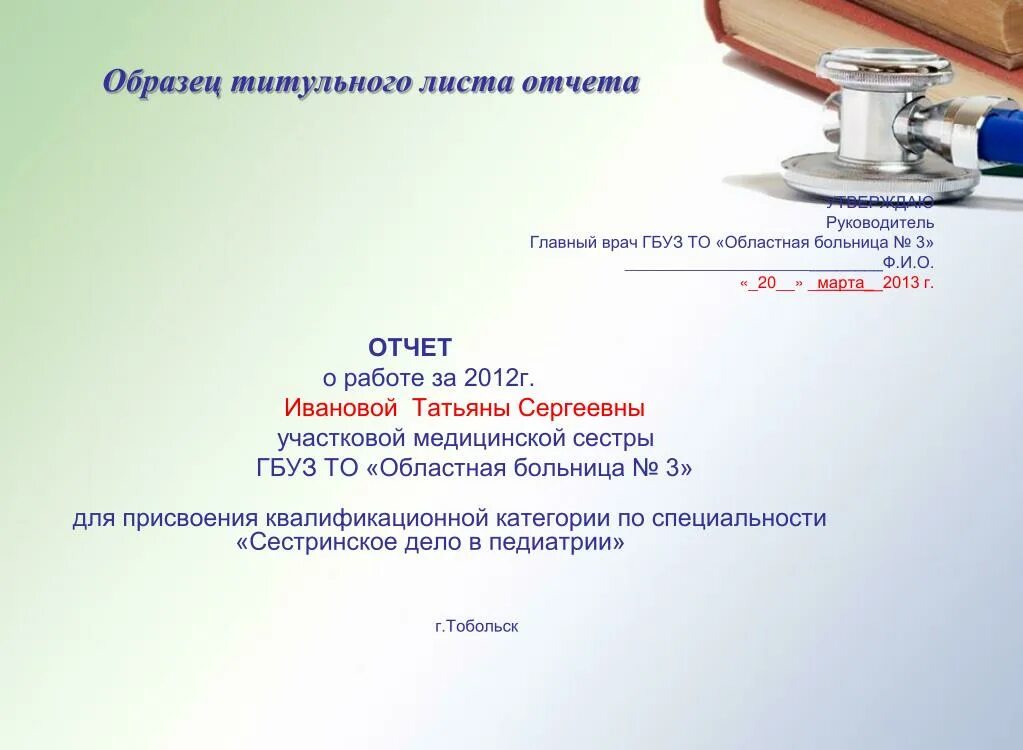 Врач отчет. Отчет о работе на категорию. Отчет о деятельности врача. Титульный лист работы на категорию врача. Образец отчета на категорию врача.