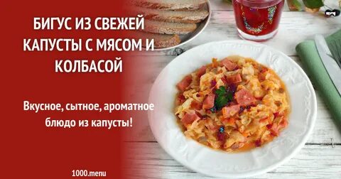 Бигус с колбасой и свежей капустой