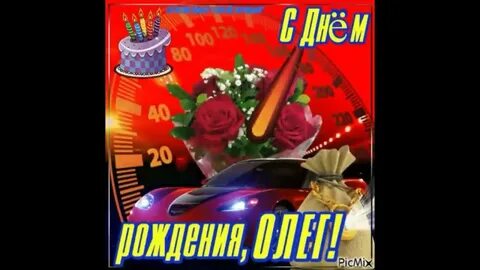 Видео поздравления с днем рождения олега
