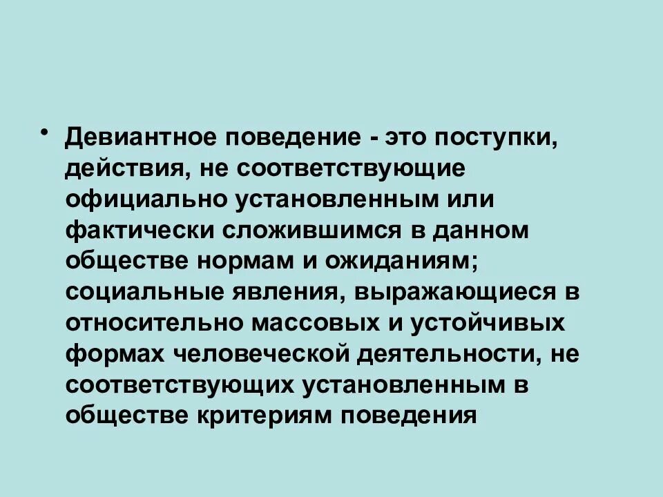 Девиантное поведение в сети. Девиантное поведение. Психогенетика девиантного поведения. Поведение. Девиантный.