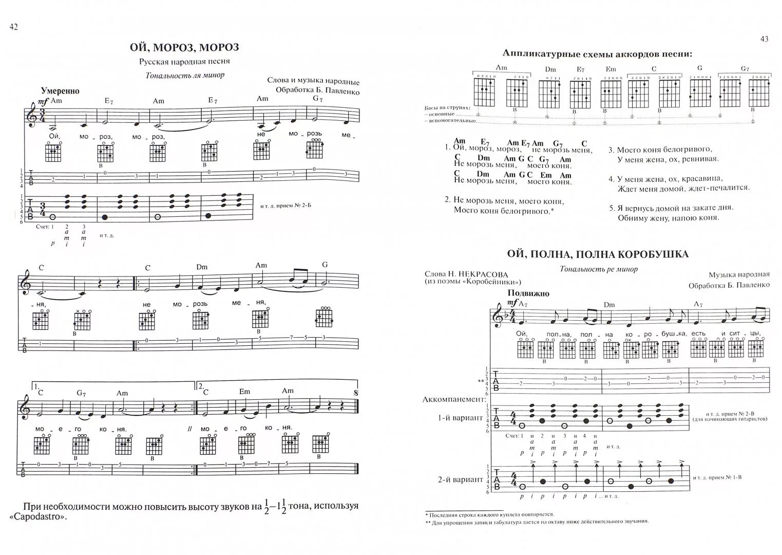 Родники аккорды. Ноты песен под гитару. Ноты для гитары русские народные. Русские народные песни на гитаре табы. Русские народные песни тсбы.