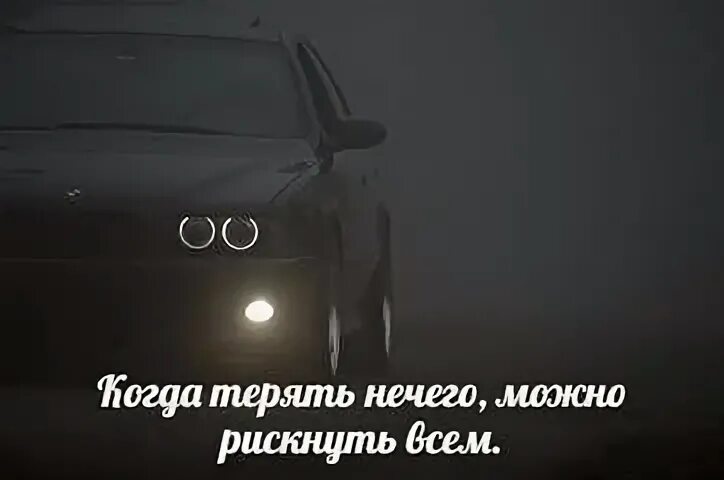 Нечего терять цитаты. Когда уже терять нечего. Мне уже нечего терять. Страшен тот кому нечего терять.